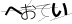 CAPTCHA